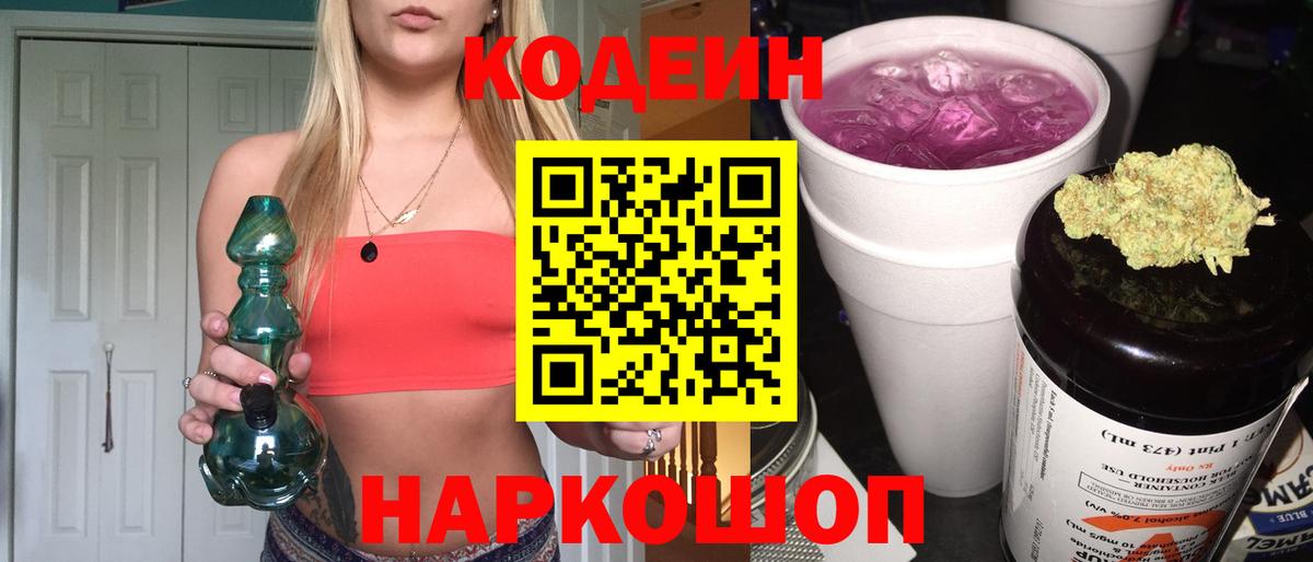 Кодеин Purple Drank  Кодеиновый сироп Lean Purple Drank  Вход с VPN  Славянск-на-Кубани 